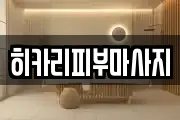 히카리피부마사지