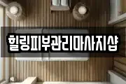 힐링피부관리마사지샵