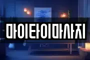 서울특별시 중구 필동3가 마사지, 지압등 업체정보