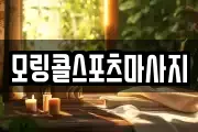 모링콜스포츠마사지