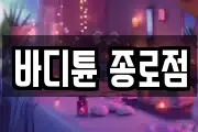 바디튠 종로점