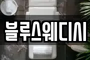 블루스웨디시