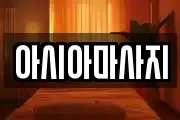 아시아마사지