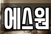 에스원
