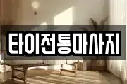 타이전통마사지