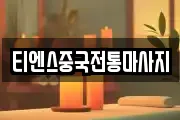 티엔스중국전통마사지