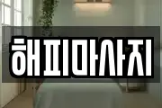 해피마사지