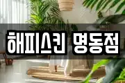 해피스킨 명동점