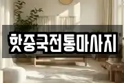 핫중국전통마사지