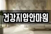 건강지압안마원