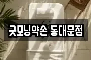 굿모닝약손 동대문점