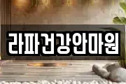 라파건강안마원