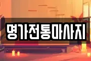 명가전통마사지