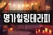 명가힐링테라피