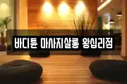 바디튠 마사지살롱 왕십리점