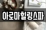 아로마힐링스파
