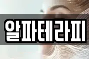 알파테라피