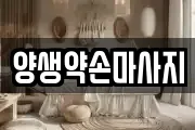 양생약손마사지