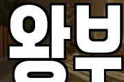 왕부