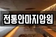 전통안마지압원