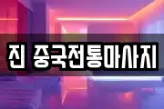 진 중국전통마사지