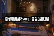 출장마사지&출장스웨디시