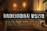 카시아타이마사지 왕십리점
