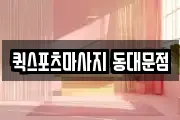 퀵스포츠마사지 동대문점