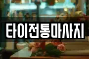 타이전통마사지