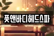 풋앤바디헤드스파