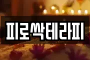 피로싹테라피
