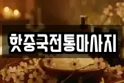핫중국전통마사지