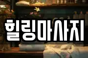 힐링마사지