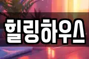 서울특별시 중구 황학동 마사지, 지압등 업체정보