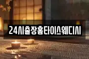 24시출장홈타이스웨디시