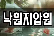 낙원지압원