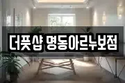 더풋샵 명동아르누보점