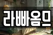 라빠옴므