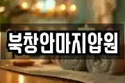 북창안마지압원