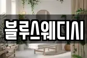 블루스웨디시