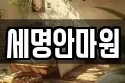 세명안마원