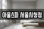 아울스파 서울시청점