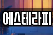 에스테라피