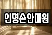 인명손안마원
