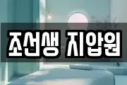 조선생 지압원