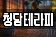 청담테라피