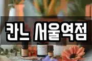 칸느 서울역점