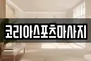 코리아스포츠마사지