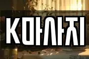 K마사지