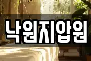 낙원지압원